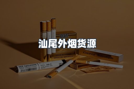 汕尾外烟货源